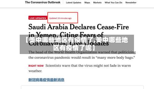 【美中哪些地区有疫情了,美中哪些地区有疫情了呢】-第1张图片
