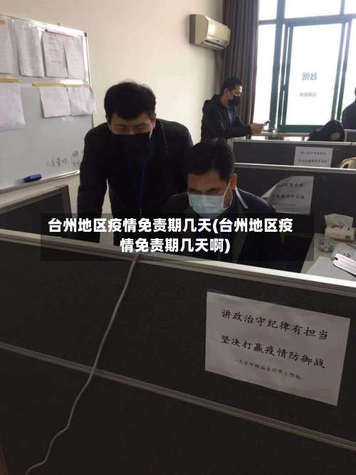 台州地区疫情免责期几天(台州地区疫情免责期几天啊)-第3张图片