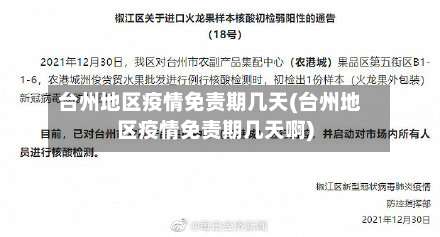 台州地区疫情免责期几天(台州地区疫情免责期几天啊)-第2张图片