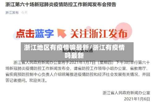 浙江地区有疫情嘛最新/浙江有疫情吗最新-第1张图片