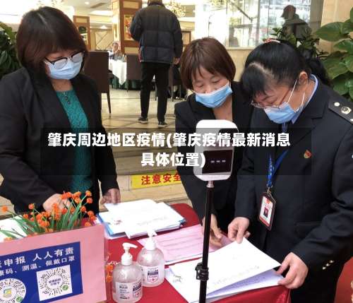 肇庆周边地区疫情(肇庆疫情最新消息具体位置)-第2张图片