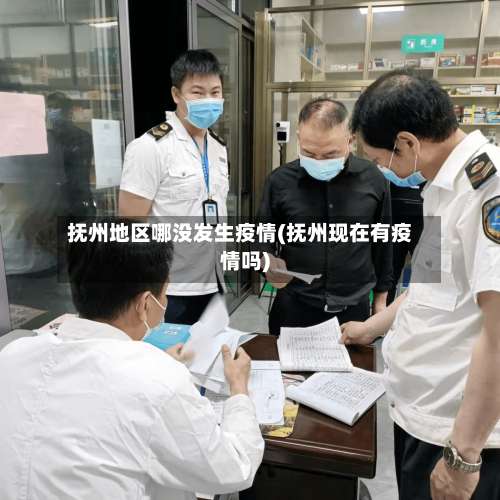 抚州地区哪没发生疫情(抚州现在有疫情吗)-第1张图片