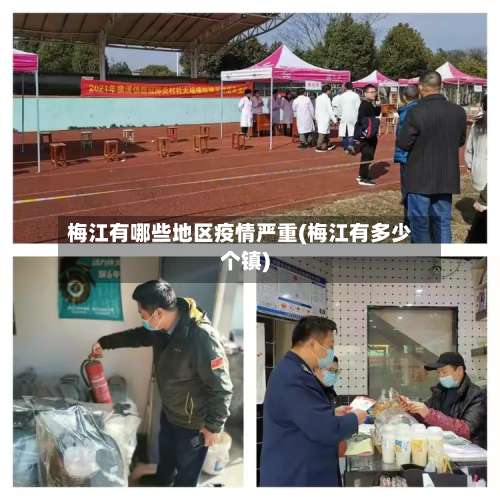 梅江有哪些地区疫情严重(梅江有多少个镇)-第1张图片