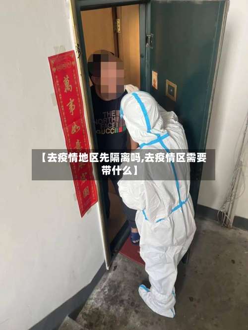 【去疫情地区先隔离吗,去疫情区需要带什么】-第1张图片