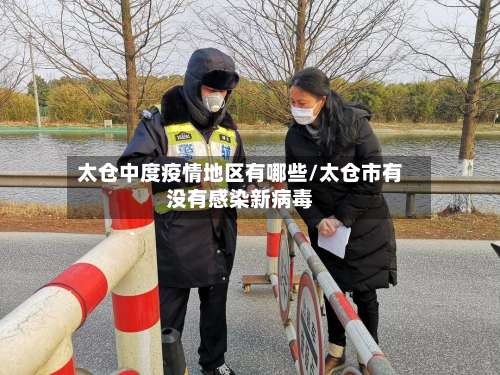 太仓中度疫情地区有哪些/太仓市有没有感染新病毒-第1张图片