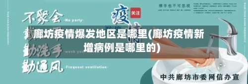 廊坊疫情爆发地区是哪里(廊坊疫情新增病例是哪里的)-第1张图片