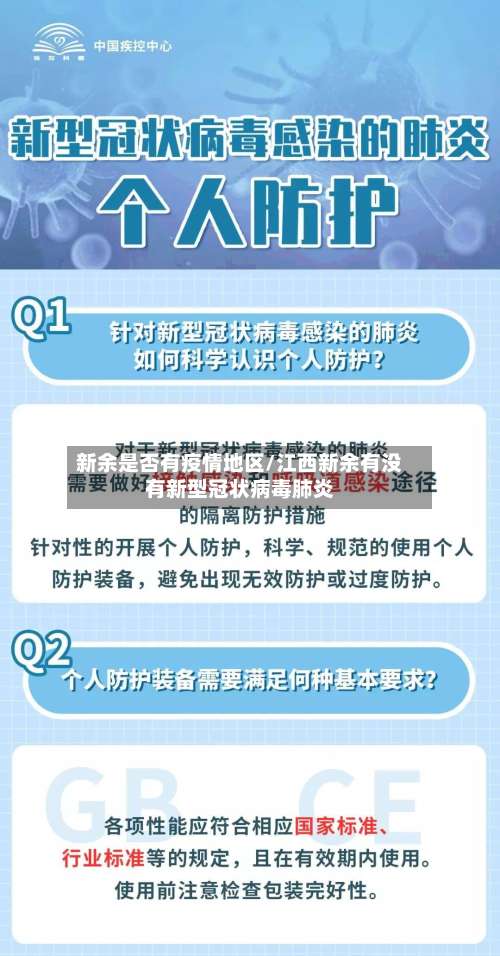 新余是否有疫情地区/江西新余有没有新型冠状病毒肺炎-第2张图片