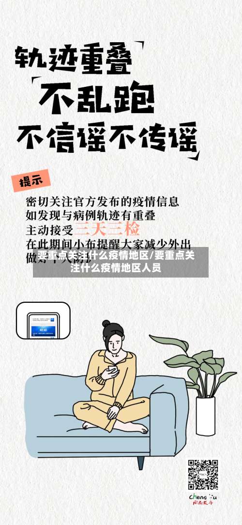 要重点关注什么疫情地区/要重点关注什么疫情地区人员-第2张图片