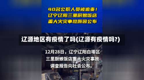 辽源地区有疫情了吗(辽源有疫情吗?)-第3张图片