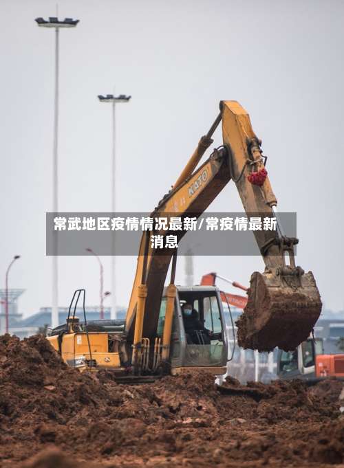 常武地区疫情情况最新/常疫情最新消息-第1张图片