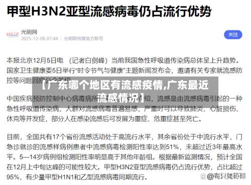 【广东哪个地区有流感疫情,广东最近流感情况】-第3张图片