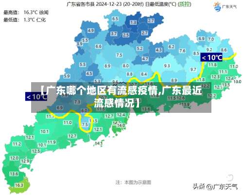 【广东哪个地区有流感疫情,广东最近流感情况】-第2张图片