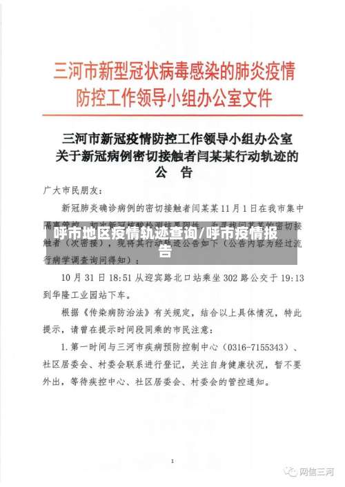 呼市地区疫情轨迹查询/呼市疫情报告-第1张图片