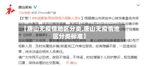 【唐山无疫情地区分类,唐山无疫情地区分类标准】-第1张图片