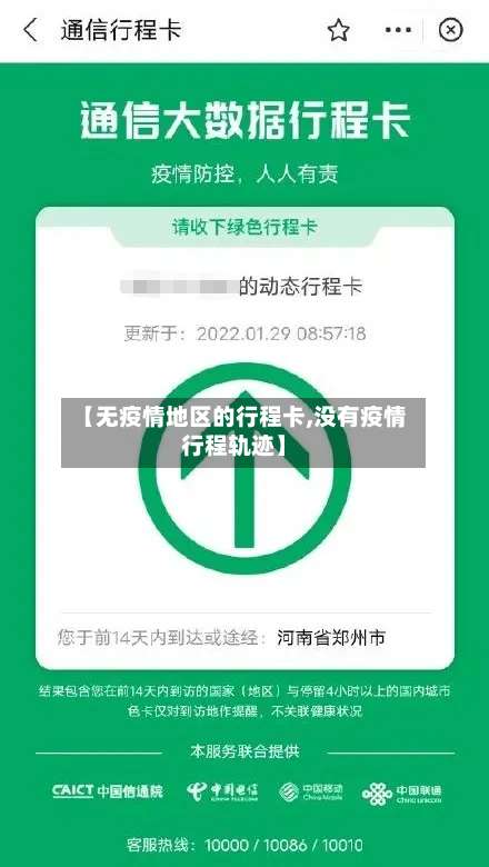 【无疫情地区的行程卡,没有疫情行程轨迹】-第1张图片