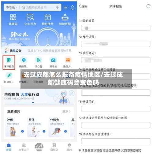 去过成都怎么报备疫情地区/去过成都健康码会变色吗-第1张图片