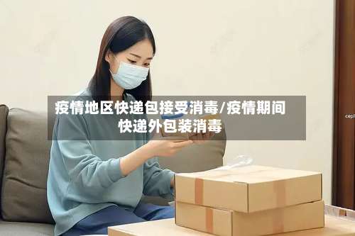 疫情地区快递包接受消毒/疫情期间快递外包装消毒-第1张图片