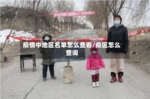 疫情中地区名单怎么查看/疫区怎么查询-第2张图片