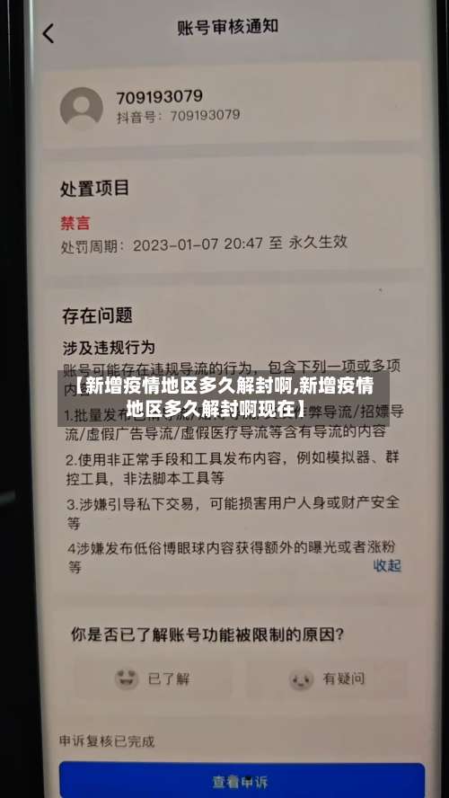 【新增疫情地区多久解封啊,新增疫情地区多久解封啊现在】-第1张图片