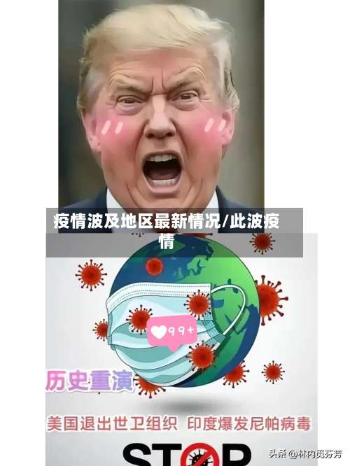疫情波及地区最新情况/此波疫情-第1张图片