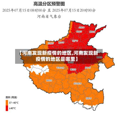 【河南发现新疫情的地区,河南发现新疫情的地区是哪里】-第1张图片