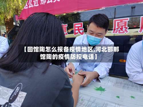 【回馆陶怎么报备疫情地区,河北邯郸馆陶的疫情防控电话】-第1张图片