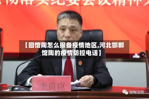 【回馆陶怎么报备疫情地区,河北邯郸馆陶的疫情防控电话】-第3张图片