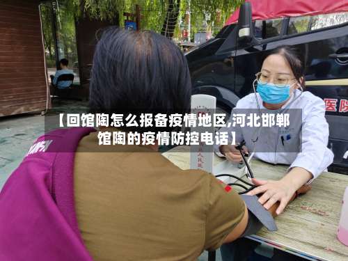 【回馆陶怎么报备疫情地区,河北邯郸馆陶的疫情防控电话】-第2张图片