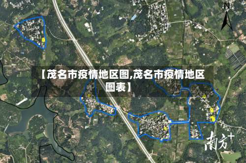 【茂名市疫情地区图,茂名市疫情地区图表】-第1张图片