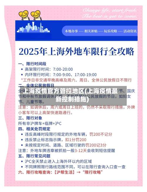 上海疫情官方管控地区(上海疫情最新控制措施)-第2张图片