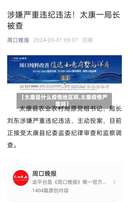 【太康是什么疫情地区啊,太康疫情严重吗】-第3张图片