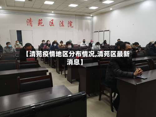 【清苑疫情地区分布情况,清苑区最新消息】-第1张图片