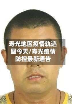 寿光地区疫情轨迹图今天/寿光疫情防控最新通告-第1张图片