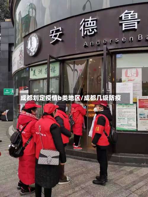 成都划定疫情b类地区/成都几级防疫-第1张图片