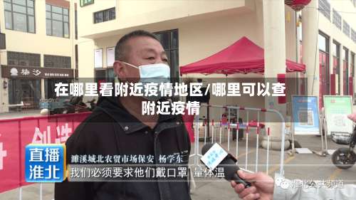 在哪里看附近疫情地区/哪里可以查附近疫情-第2张图片