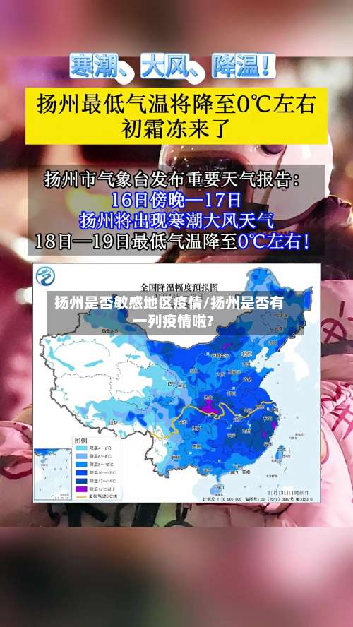 扬州是否敏感地区疫情/扬州是否有一列疫情啦?-第1张图片
