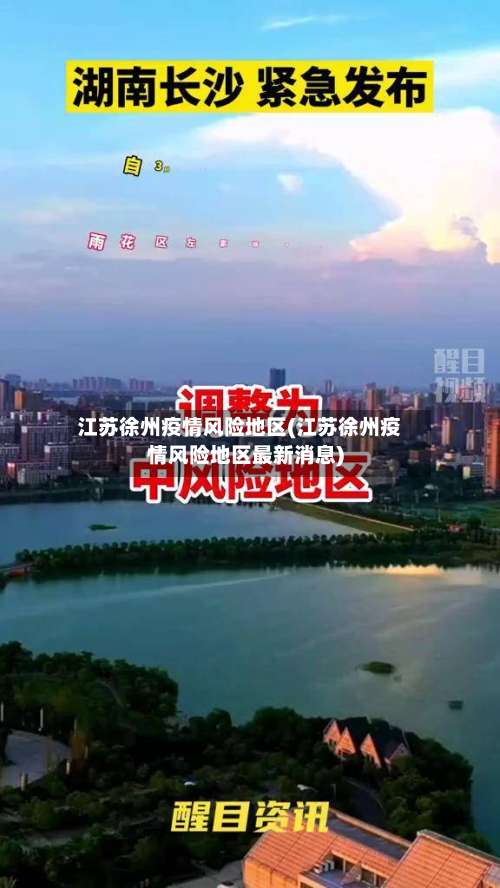 江苏徐州疫情风险地区(江苏徐州疫情风险地区最新消息)-第3张图片