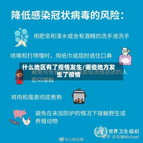 什么地区有了疫情发生/哪些地方发生了疫情-第1张图片