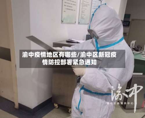 渝中疫情地区有哪些/渝中区新冠疫情防控部署紧急通知-第2张图片