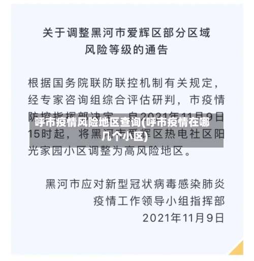 呼市疫情风险地区查询(呼市疫情在哪几个小区)-第1张图片