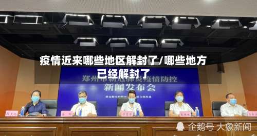 疫情近来哪些地区解封了/哪些地方已经解封了-第2张图片