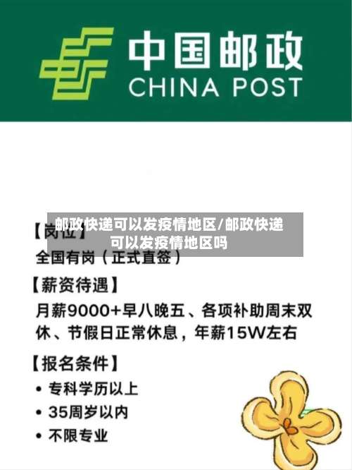 邮政快递可以发疫情地区/邮政快递可以发疫情地区吗-第1张图片