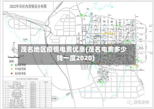 茂名地区疫情电费优惠(茂名电费多少钱一度2020)-第1张图片