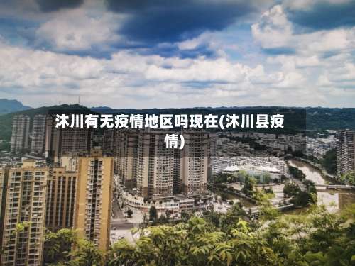 沐川有无疫情地区吗现在(沐川县疫情)-第2张图片