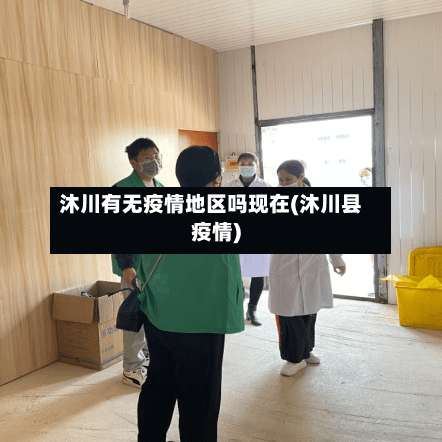 沐川有无疫情地区吗现在(沐川县疫情)-第1张图片