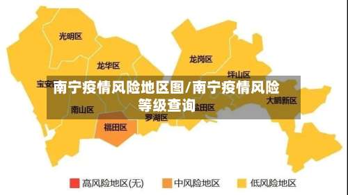 南宁疫情风险地区图/南宁疫情风险等级查询-第1张图片