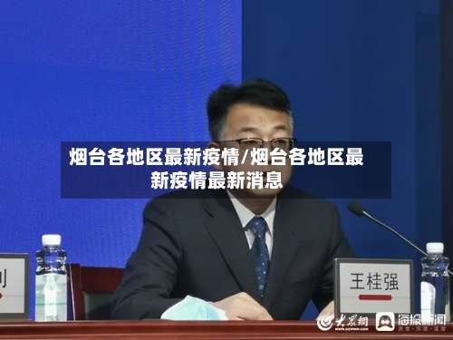 烟台各地区最新疫情/烟台各地区最新疫情最新消息-第1张图片