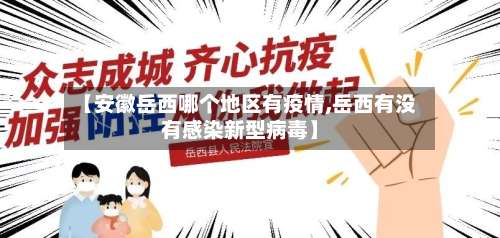 【安徽岳西哪个地区有疫情,岳西有没有感染新型病毒】-第1张图片