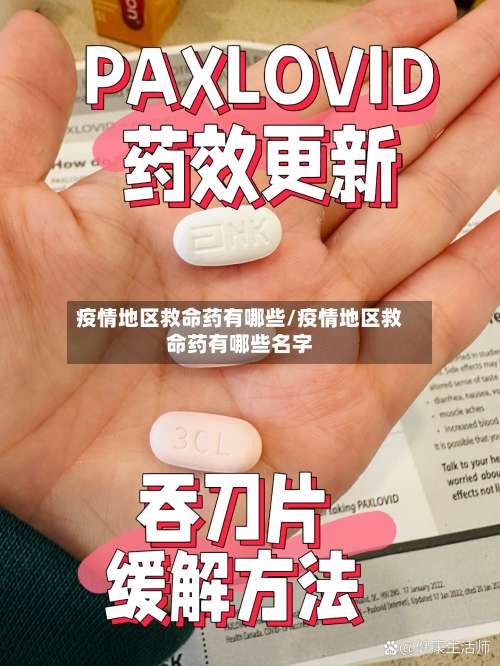 疫情地区救命药有哪些/疫情地区救命药有哪些名字-第2张图片