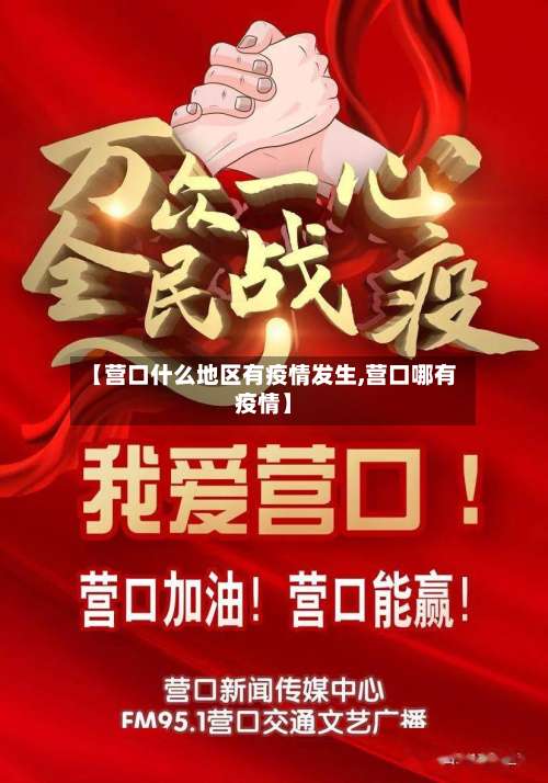 【营口什么地区有疫情发生,营口哪有疫情】-第2张图片